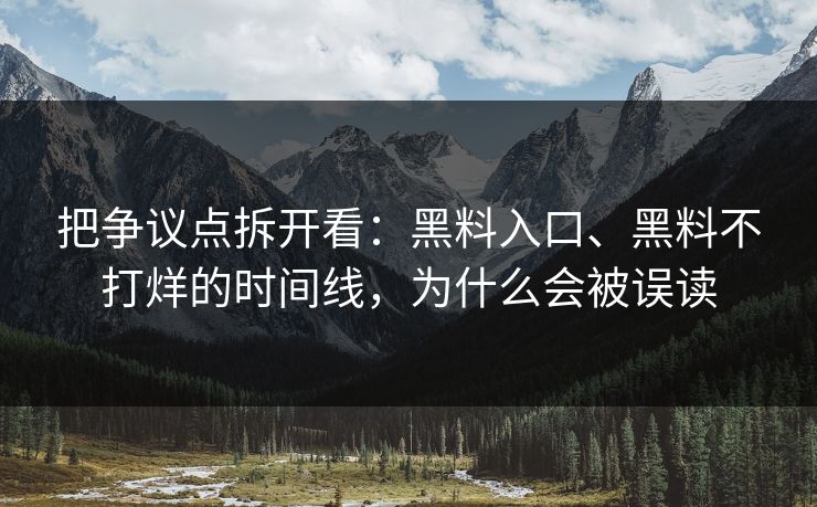 把争议点拆开看：黑料入口、黑料不打烊的时间线，为什么会被误读