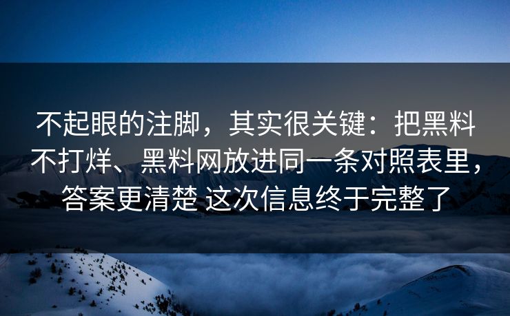 不起眼的注脚，其实很关键：把黑料不打烊、黑料网放进同一条对照表里，答案更清楚 这次信息终于完整了