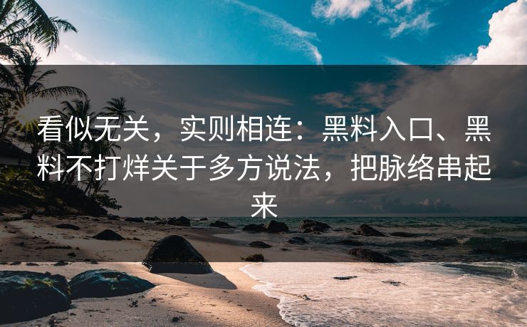 看似无关，实则相连：黑料入口、黑料不打烊关于多方说法，把脉络串起来