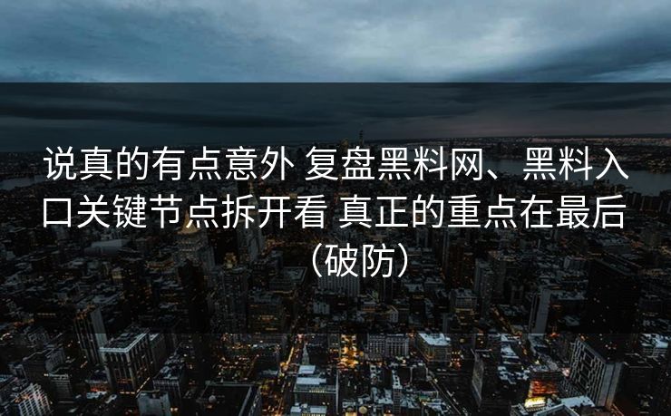 说真的有点意外 复盘黑料网、黑料入口关键节点拆开看 真正的重点在最后 （破防）