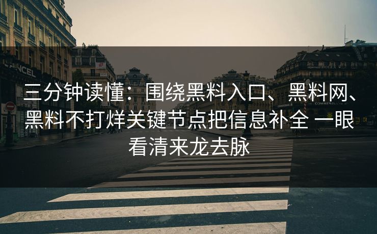 三分钟读懂：围绕黑料入口、黑料网、黑料不打烊关键节点把信息补全 一眼看清来龙去脉